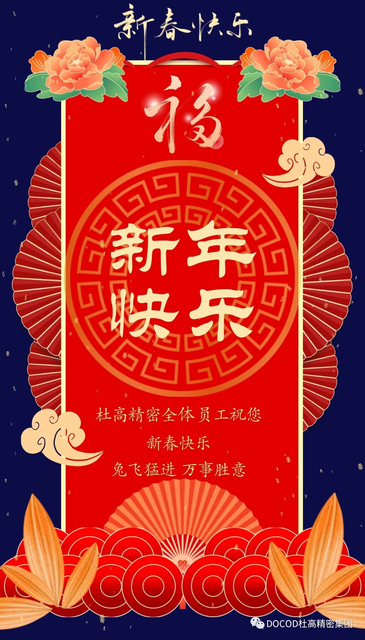 赢多多精密集团祝大家新春快乐！